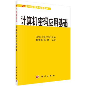 《计算机密码应用基础》[47M]百度网盘|pdf下载|亲测有效