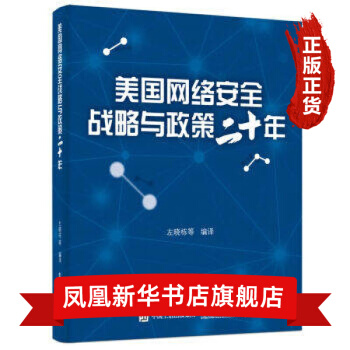 《美国网络安全战略与政策二十年》[85M]百度网盘|pdf下载|亲测有效