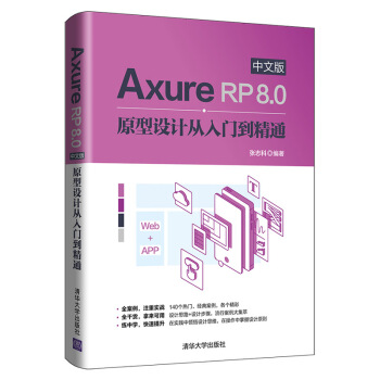 《AxureRP8.0中文版原型设计从入门到精通》[69M]百度网盘|pdf下载|亲测有效