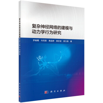 《复杂神经网络的建模与动力学行为研究》[92M]百度网盘|pdf下载|亲测有效