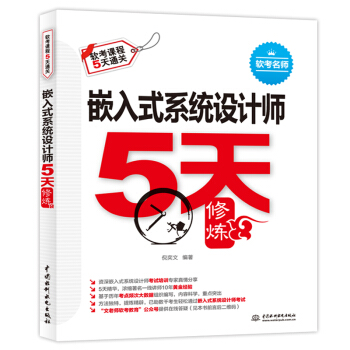 《嵌入式系统设计师5天修炼》[77M]百度网盘|pdf下载|亲测有效