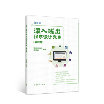 《深入浅出程序设计竞赛》[83M]百度网盘|pdf下载|亲测有效
