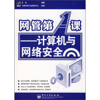 《网管第1课：计算机与网络安全》[81M]百度网盘|pdf下载|亲测有效