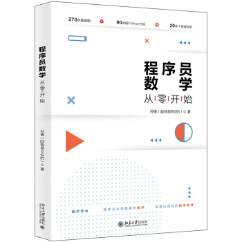 《程序员数学从零开始》[49M]百度网盘|pdf下载|亲测有效