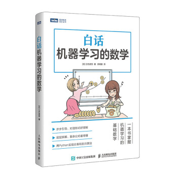 《白话机器学习的数学》[64M]百度网盘|pdf下载|亲测有效
