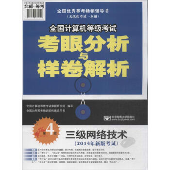 《全国计算机等级考试考眼分析与样卷解析》[52M]百度网盘|pdf下载|亲测有效