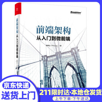 《前端架构：从入门到微前端黄峰达》[76M]百度网盘|pdf下载|亲测有效