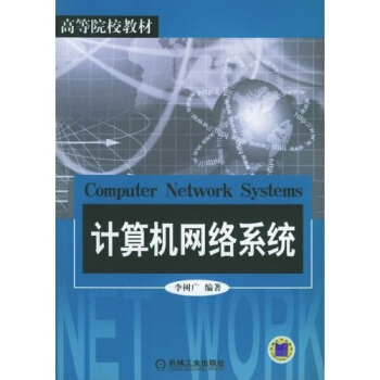 《计算机网络系统》[70M]百度网盘|pdf下载|亲测有效
