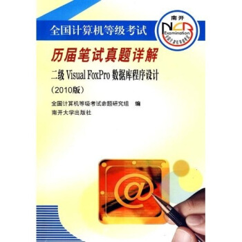 《全国计算机等级考试历届笔试真题详解：二级VisualFoxpro数据库程序设计》[50M]百度网盘|pdf下载|亲测有效
