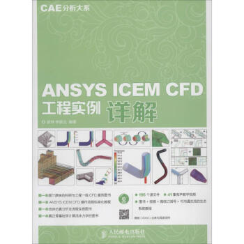《ANSYSICEMCFD工程实例详解》[50M]百度网盘|pdf下载|亲测有效