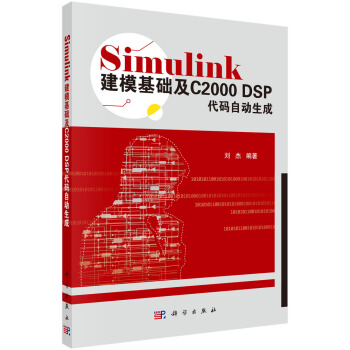 《Simulink建模基础及CDSP代码自动生成》[83M]百度网盘|pdf下载|亲测有效