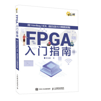 《FPGA入门指南用VerilogHDL语言设计计算机系统》[94M]百度网盘|pdf下载|亲测有效