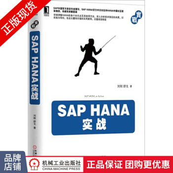 《SAPHANA实战教材数据库系统管理》[83M]百度网盘|pdf下载|亲测有效