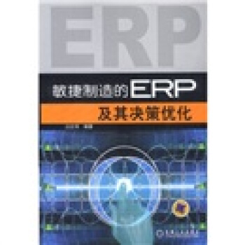 《敏捷制造的ERP及其决策优化》[41M]百度网盘|pdf下载|亲测有效