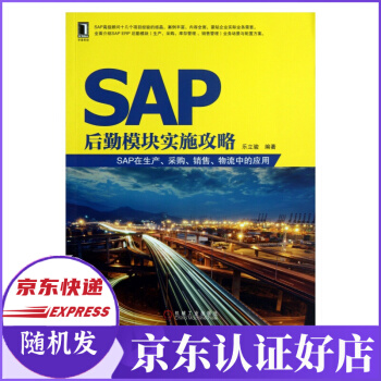 《SAP后勤模块实施攻略》[99M]百度网盘|pdf下载|亲测有效