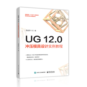 《UG.0冲压模具设计实例教程》[95M]百度网盘|pdf下载|亲测有效