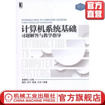 《计算机系统基础习题解答与教学指导袁春风唐杰计算机类专业系统能力培养系列教材》[47M]百度网盘|pdf下载|亲测有效