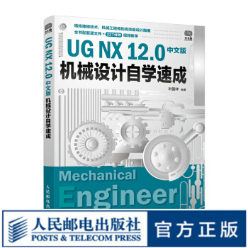 《UGNX.0中文版机械设计自学速成UG建模教程书籍入门指南机械设计从入门到实战》[77M]百度网盘|pdf下载|亲测有效