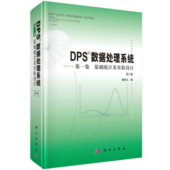 《DPS数据处理系统第一卷基础统计及实验设计》[83M]百度网盘|pdf下载|亲测有效