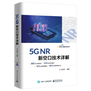 《5GNR新空口技术详解》[50M]百度网盘|pdf下载|亲测有效
