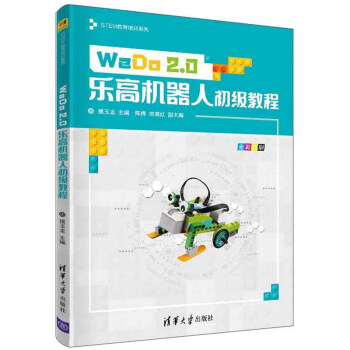 《WeDo2.0乐高机器人初级教程》[63M]百度网盘|pdf下载|亲测有效