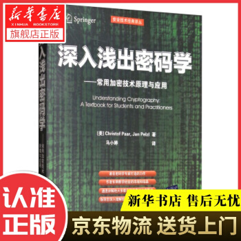 《深入浅出密码学：常用加密技术原理与应用Christof,Paar,Jan,Pelzl,马小婷》[72M]百度网盘|pdf下载|亲测有效