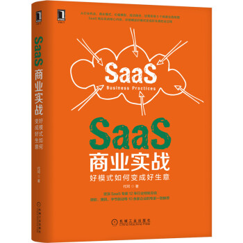 《SaaS商业实战：好模式如何变成好生意》[65M]百度网盘|pdf下载|亲测有效
