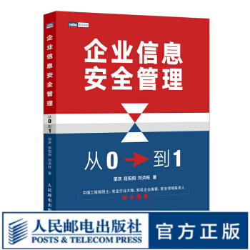 《企业信息安全管理：从0到1计算机网络安全信息安全教程书籍》[99M]百度网盘|pdf下载|亲测有效