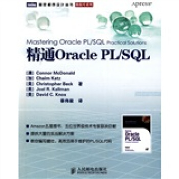 《精通OraclePL》[54M]百度网盘|pdf下载|亲测有效