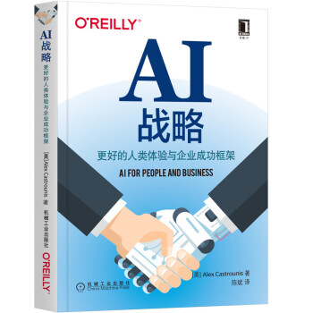 《AI战略：更好的人类体验与企业成功框架》[68M]百度网盘|pdf下载|亲测有效