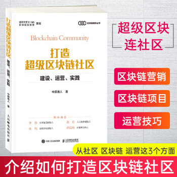《打造超级区块链社区：建设、运营、实践》[79M]百度网盘|pdf下载|亲测有效