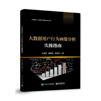 《大数据用户行为画像分析实操指南计算机与互联网大数据与云计算杜晓梦》[55M]百度网盘|pdf下载|亲测有效
