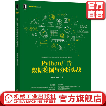 《Python广告数据挖掘与分析实战》[60M]百度网盘|pdf下载|亲测有效