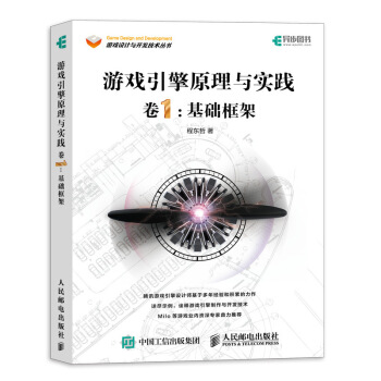 《游戏引擎原理与实践卷1基础框架》[58M]百度网盘|pdf下载|亲测有效