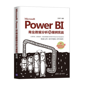 《MicrosoftPowerBI商业数据分析与案例实战》[88M]百度网盘|pdf下载|亲测有效