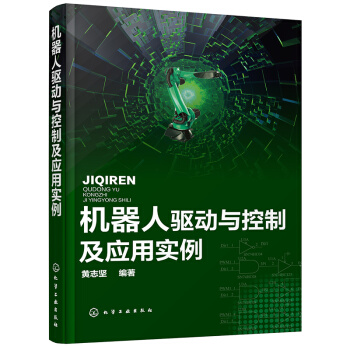 《机器人驱动与控制及应用实例》[48M]百度网盘|pdf下载|亲测有效