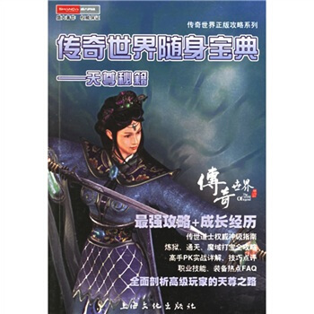 《传奇世界随身宝典：天尊秘籍》[94M]百度网盘|pdf下载|亲测有效