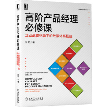 《高阶产品经理必修课：企业战略驱动下的数据体系搭建》[85M]百度网盘|pdf下载|亲测有效