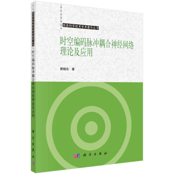 《时空编码脉冲耦合神经网络理论及应用》[91M]百度网盘|pdf下载|亲测有效