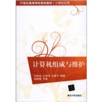 《世纪高等学校规划教材·计算机应用：计算机组成与维护》[96M]百度网盘|pdf下载|亲测有效