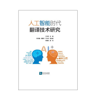 《人工智能时代翻译技术研究》[94M]百度网盘|pdf下载|亲测有效