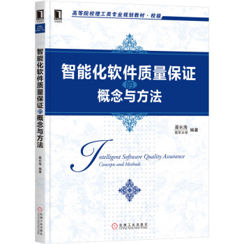 《智能化软件质量保证的概念与方法》[70M]百度网盘|pdf下载|亲测有效