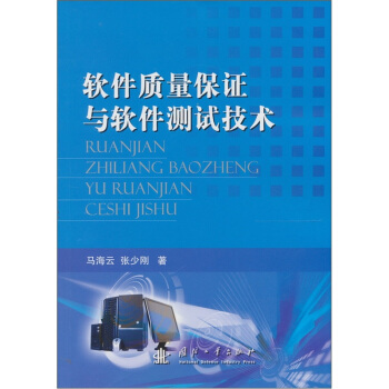 《软件质量保证与软件测试技术》[50M]百度网盘|pdf下载|亲测有效
