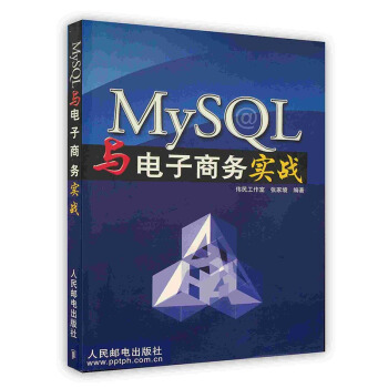 《MySQL与电子商务实战》[66M]百度网盘|pdf下载|亲测有效