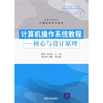 《计算机操作系统教程：核心与设计原理》[46M]百度网盘|pdf下载|亲测有效