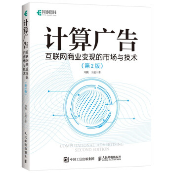 《计算广告互联网商业变现的市场与技术第2版》[83M]百度网盘|pdf下载|亲测有效