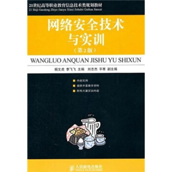 《网络安全技术与实训》[92M]百度网盘|pdf下载|亲测有效