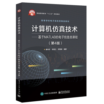 《计算机仿真技术――基于MATLAB的电子信息类课程》[69M]百度网盘|pdf下载|亲测有效