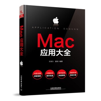 《Mac应用大全》[77M]百度网盘|pdf下载|亲测有效
