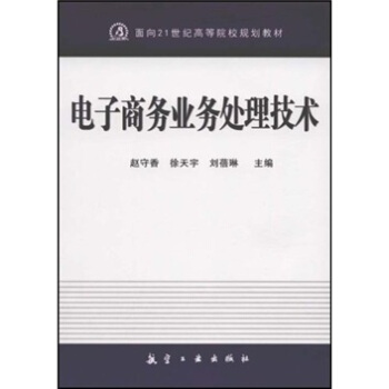 《电子商务业务处理技术》[95M]百度网盘|pdf下载|亲测有效